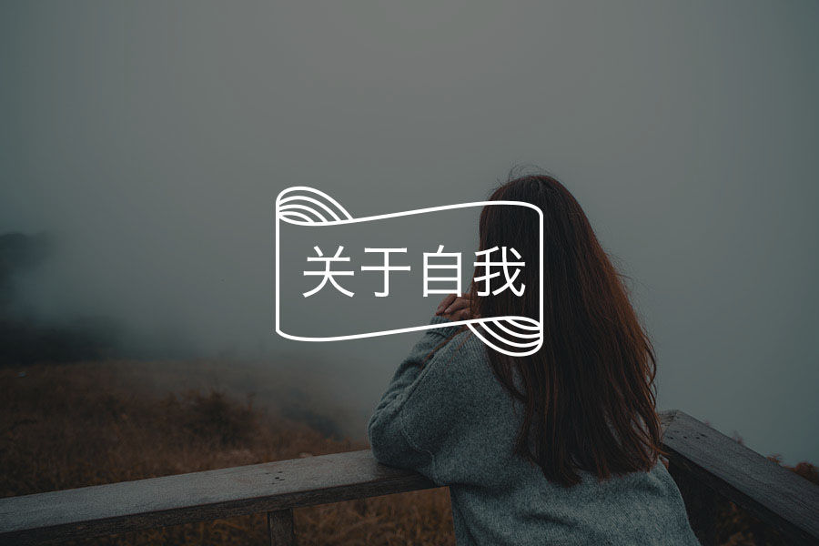 毁掉一个人最快的方式！很多人这样对待自己却没意识到……-心理学文章-壹心理